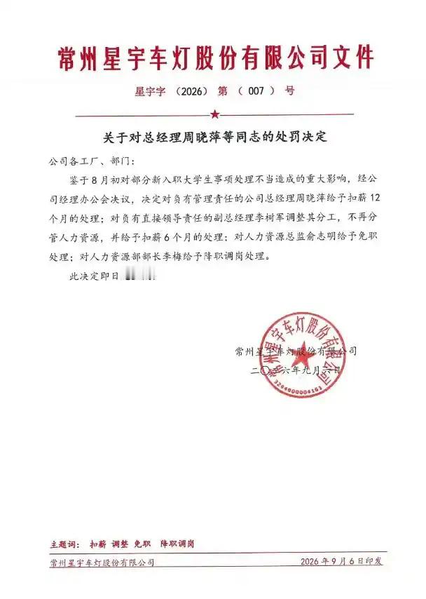 星宇 自罚三杯星宇人力资源总监免职星宇车灯因批量劝退应届生引发众怒后，9月6日发