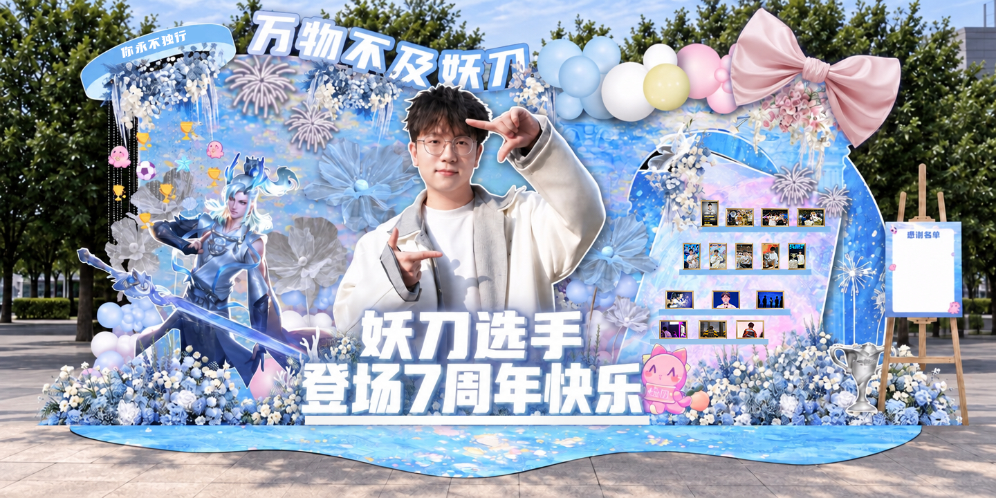 妖刀1dao万物不及妖刀 🐙妖刀选手KPL登场七周年特别活动🐙-------