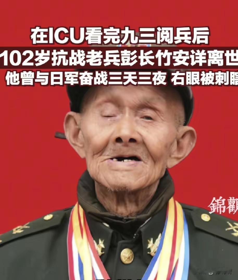 102岁的抗战老兵彭长竹爷爷走了，他是在ICU看完九三阅兵后安然离世的 。
 