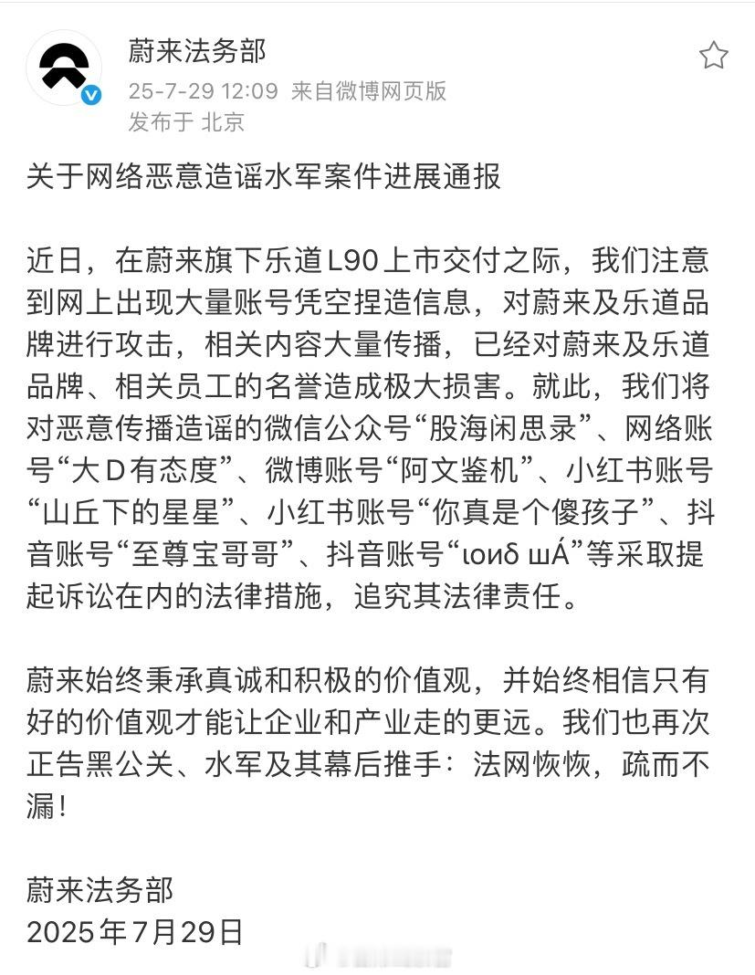 蔚来汽车法务部重拳出击，起诉多家网络账号恶意造谣。蔚来汽车法务部发布通报，针对乐
