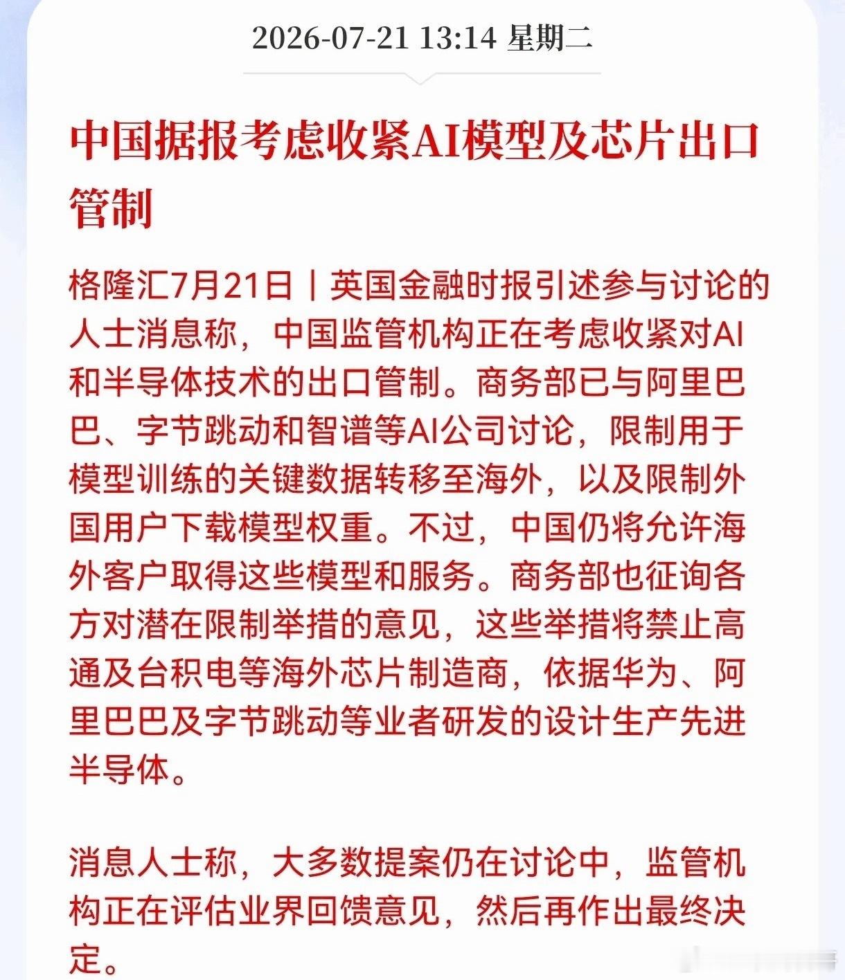 太硬气了！商务部重拳出击，反制裁收紧AI模型、芯片相关出口管制，限制高通、台积电