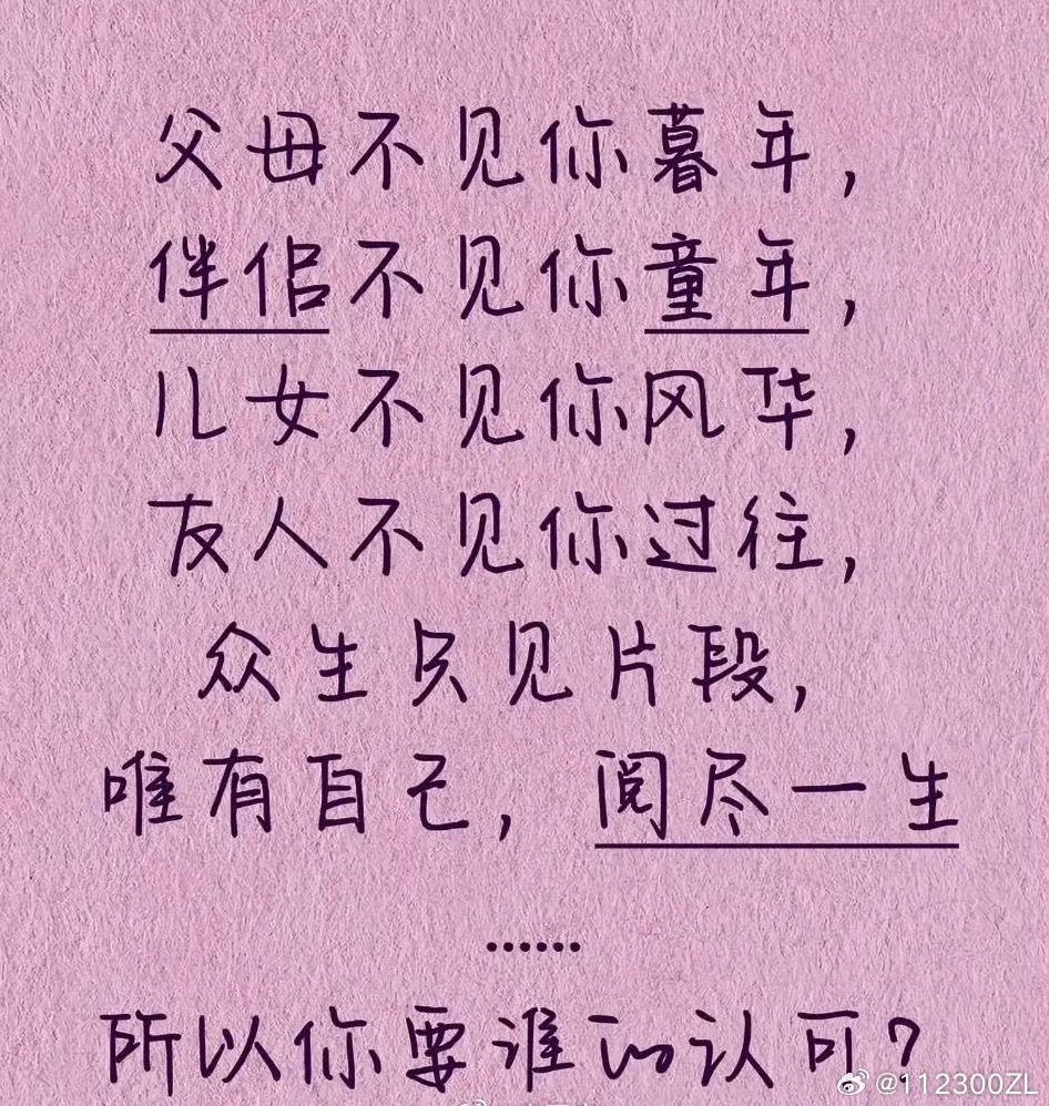 所以你为什么要别人的认可…… ​​​