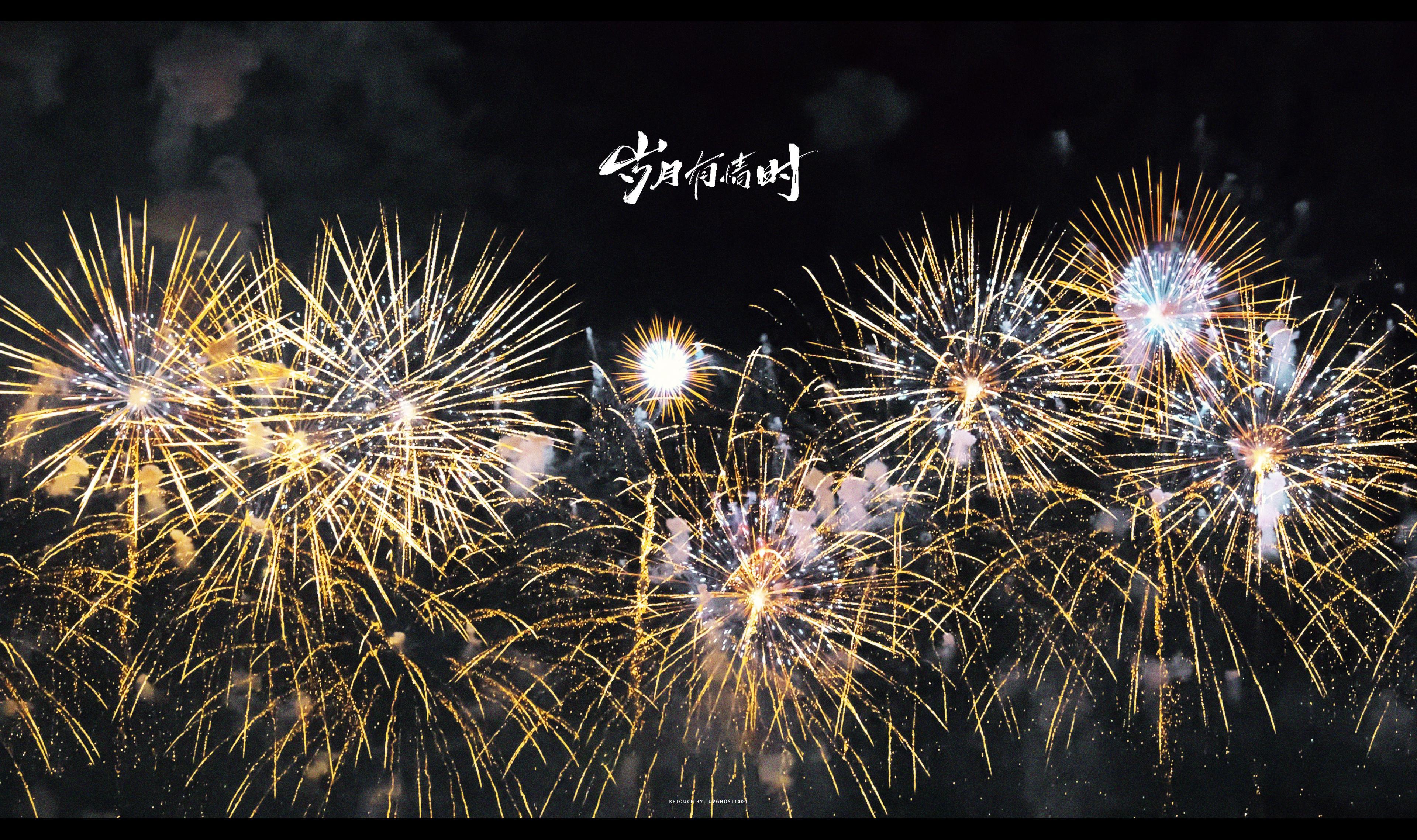 *烟花少年🎆岁月有情时