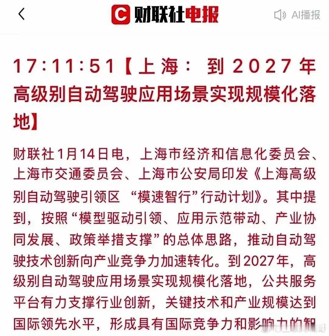 上海2027年高级别智能驾驶全面落地，也就是说现在的L2级别，在2026年全面淘