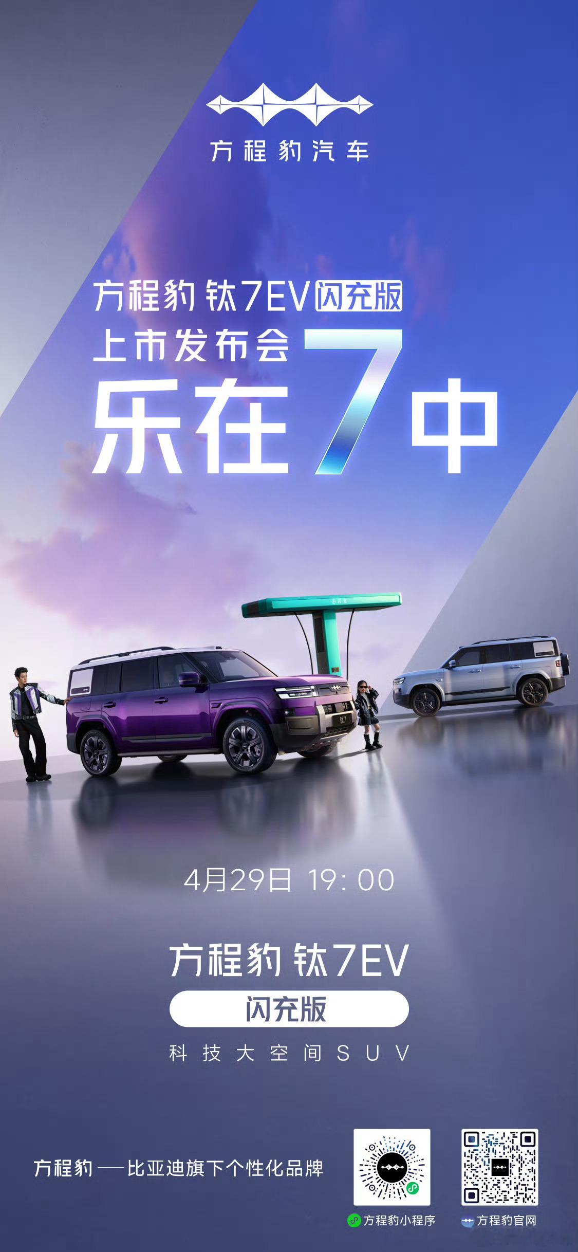 方程豹 钛7 EV闪充版要来啦！到时候见！