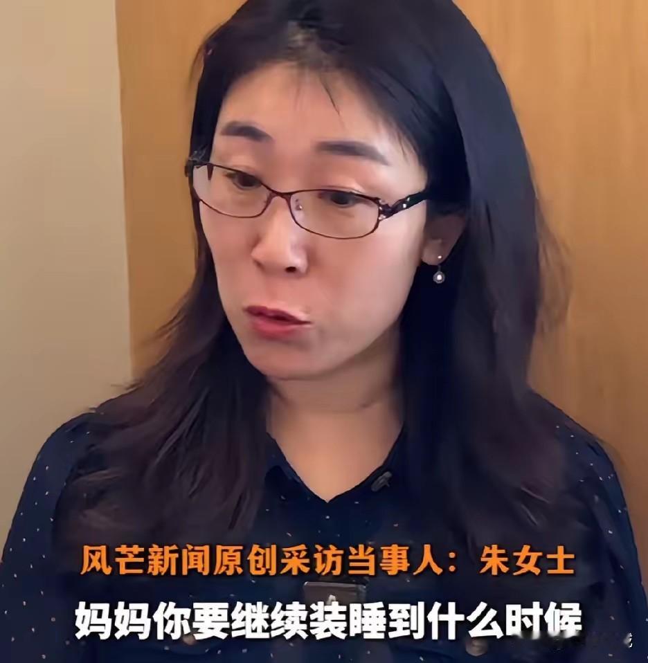 妈妈，你到底要装睡到什么时候！女儿的话深深刺痛了朱女士。

原来这位朱女士曾是职