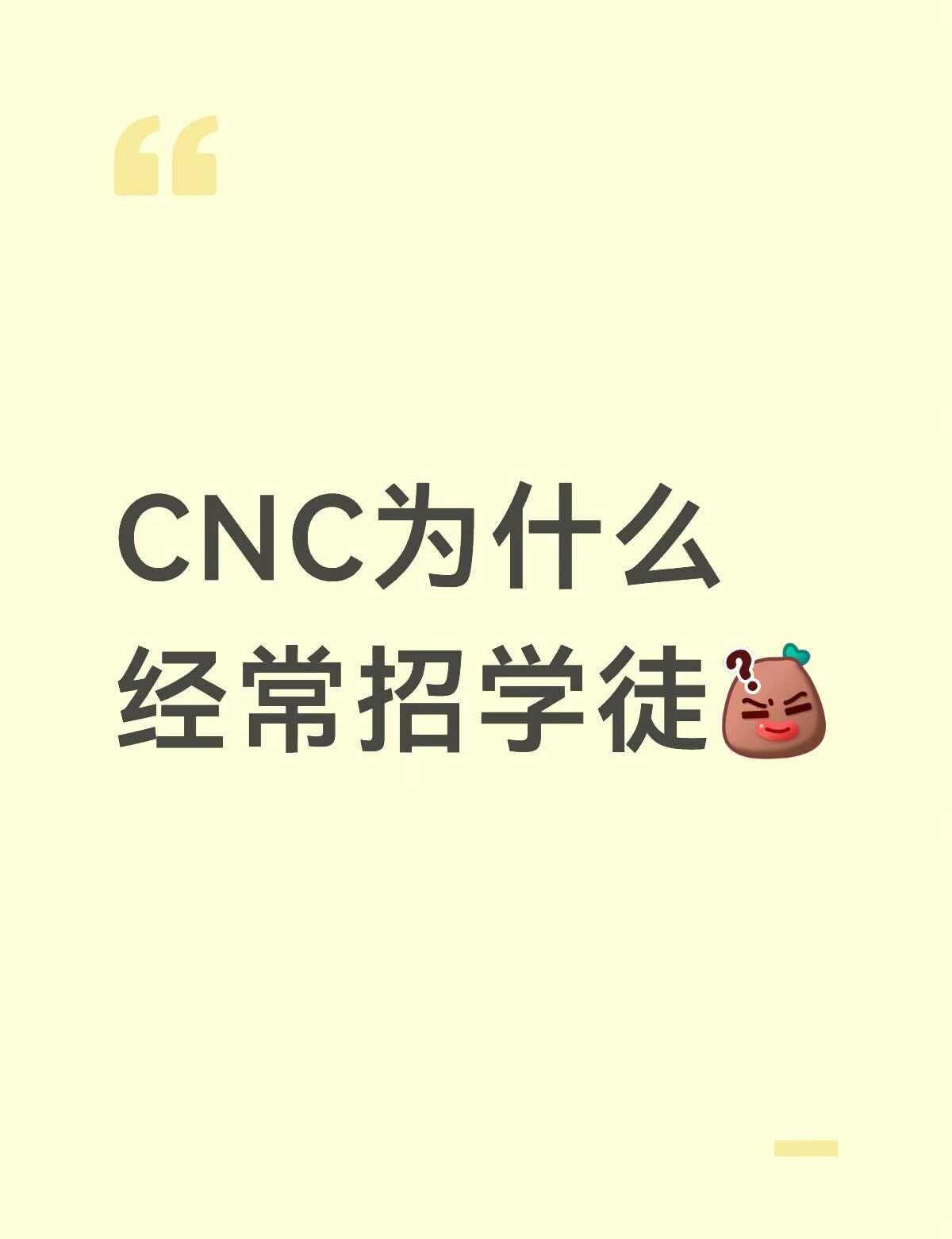 有想了解数控的吗？
学技术 数控加工 数控车床