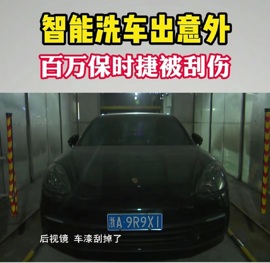 这损失大了！浙江杭州，卢女士开着价值百万的保时捷，花15元用无人洗车机洗车，没成