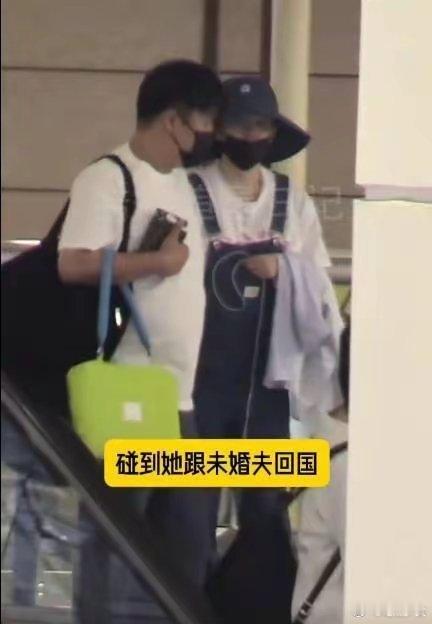 #阚清子与未婚夫结束度假回国#阚清子与未婚夫在机场的视频曝光，两口子结束度假回国