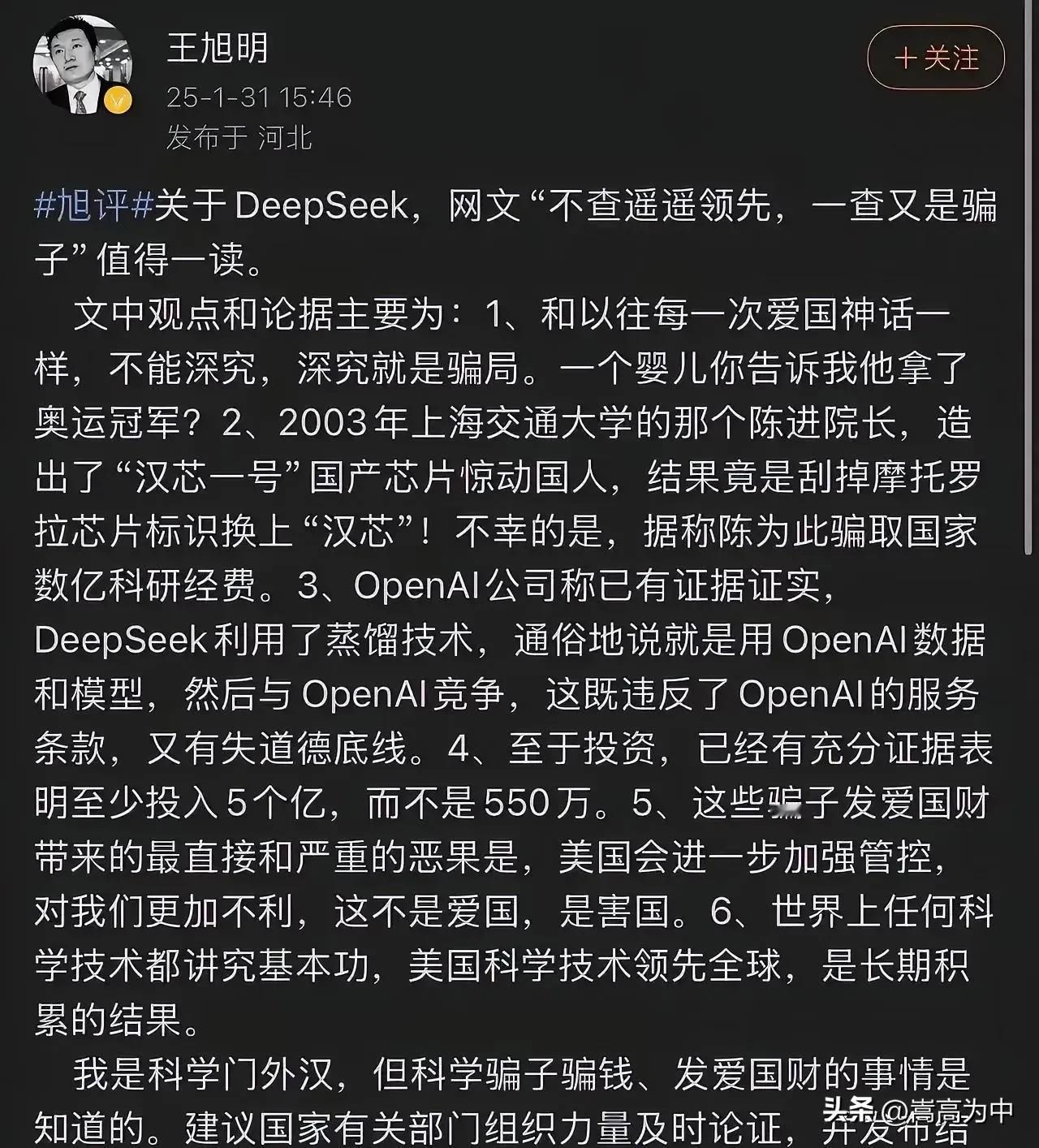 这个攻击DeepSeek的王旭明究竟是什么来头？
身为公众人物，几百万粉丝的大V