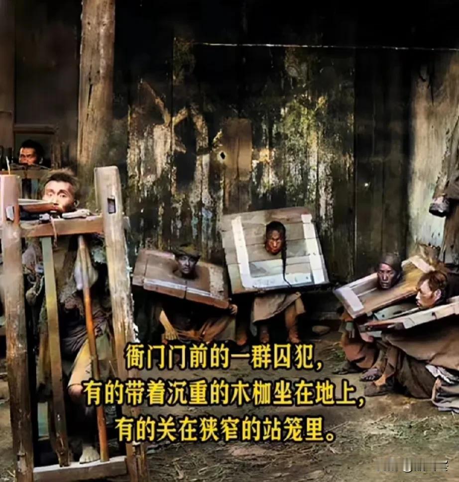 不要再被电视剧骗了，这才是清朝最真实的图片！

衙门门前的一群囚犯。
有的带着沉