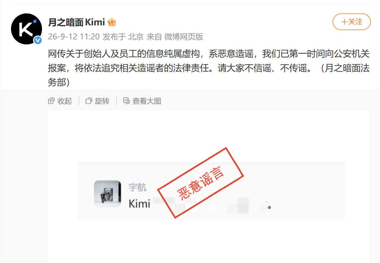 【月之暗面报案】9月12日，月之暗面发文：网传关于创始人及员工的信息纯属虚构，系