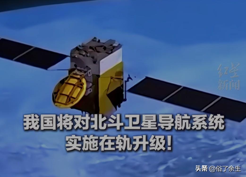我国宣布将对北斗卫星导航系统实施在轨升级，这标志着我国航天技术又迈出关键一步。北