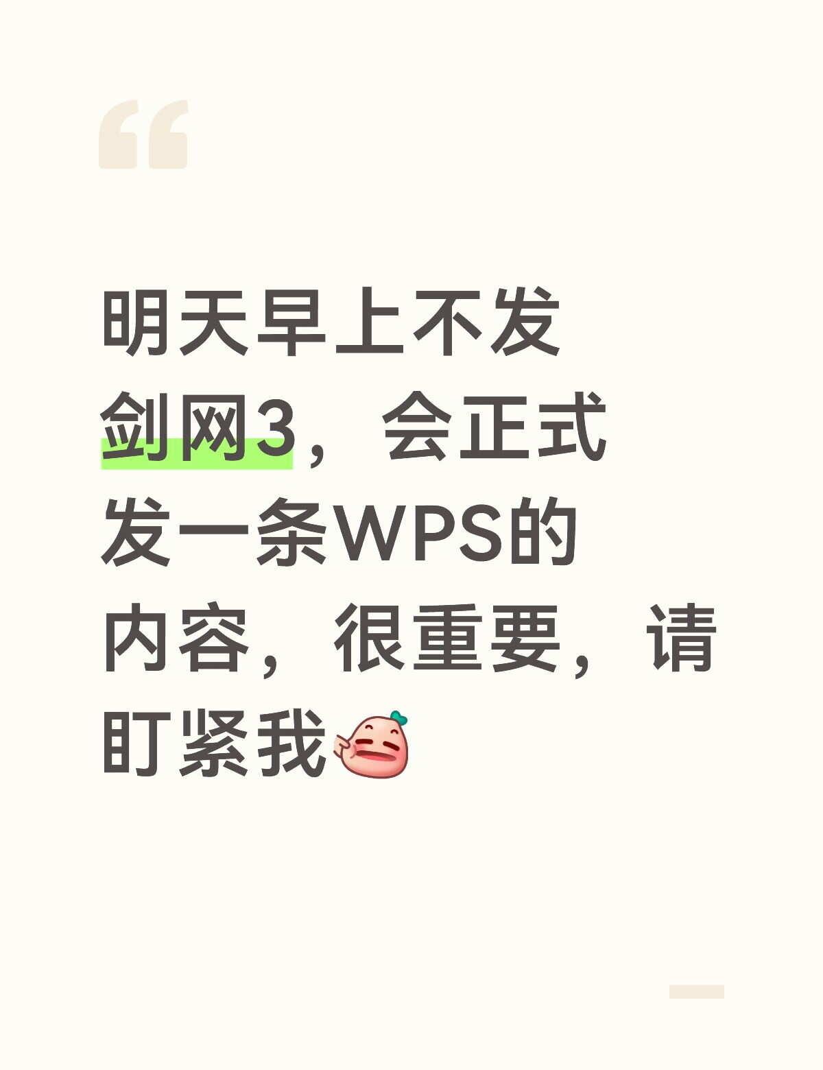 有点激动，跟大家聊聊大表哥主业WPS做的事
白天会告诉大家，请期待下剑网3 wp