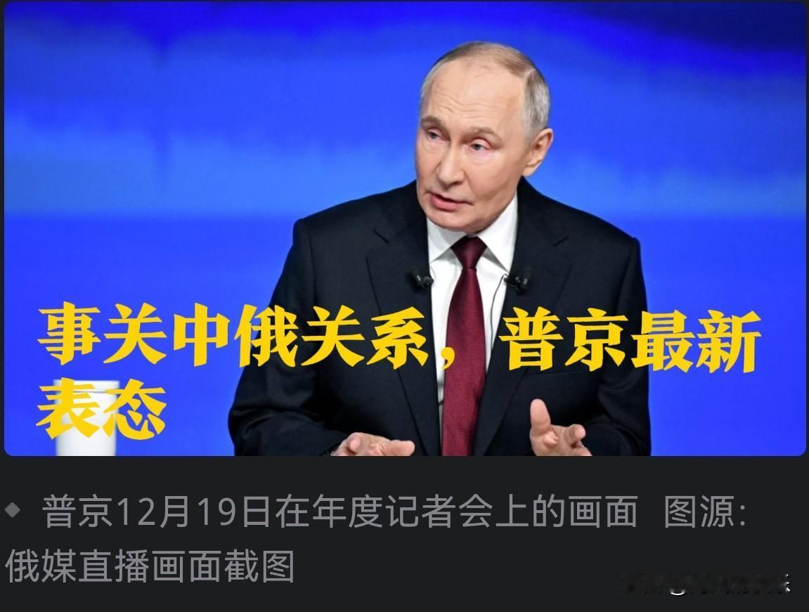 事关中俄关系，普京最新表态

   据外媒报道在12月19日举行的年度记者会上，