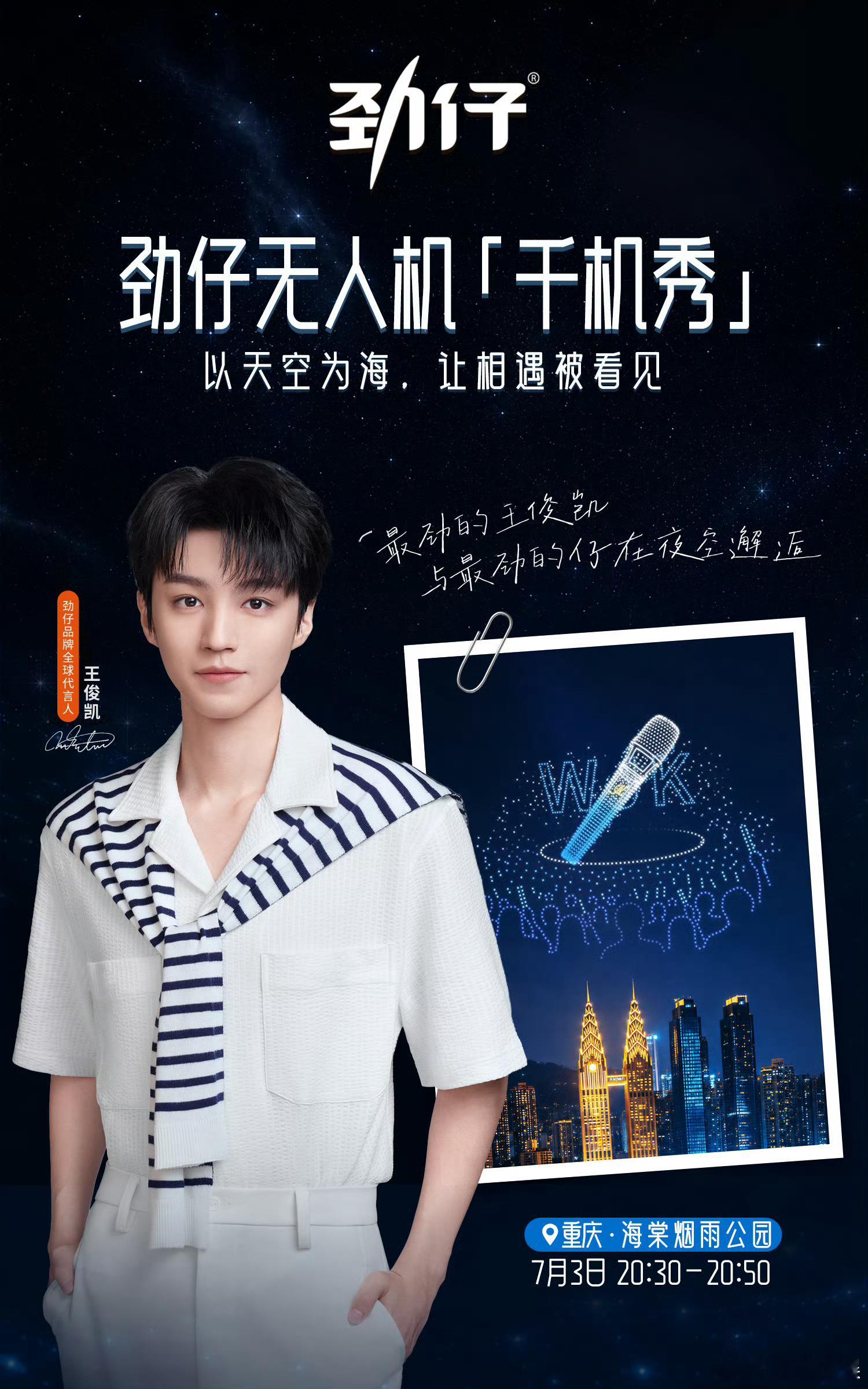 品牌3000架无人机官宣王俊凯王俊凯新代言3000架无人机光影表演品牌准备300