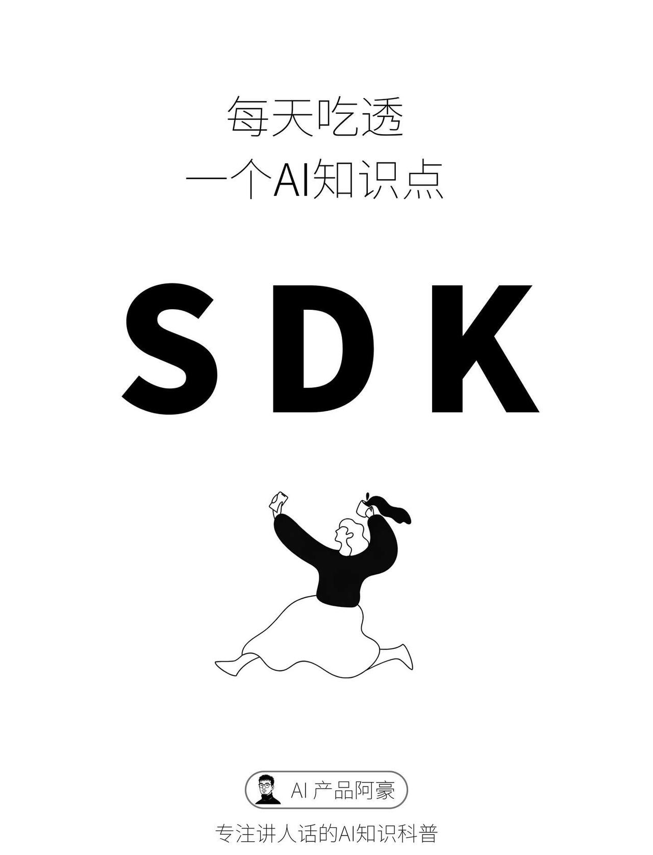 每天吃透一个 AI 知识点：SDK
SDK，全称 Software Develo