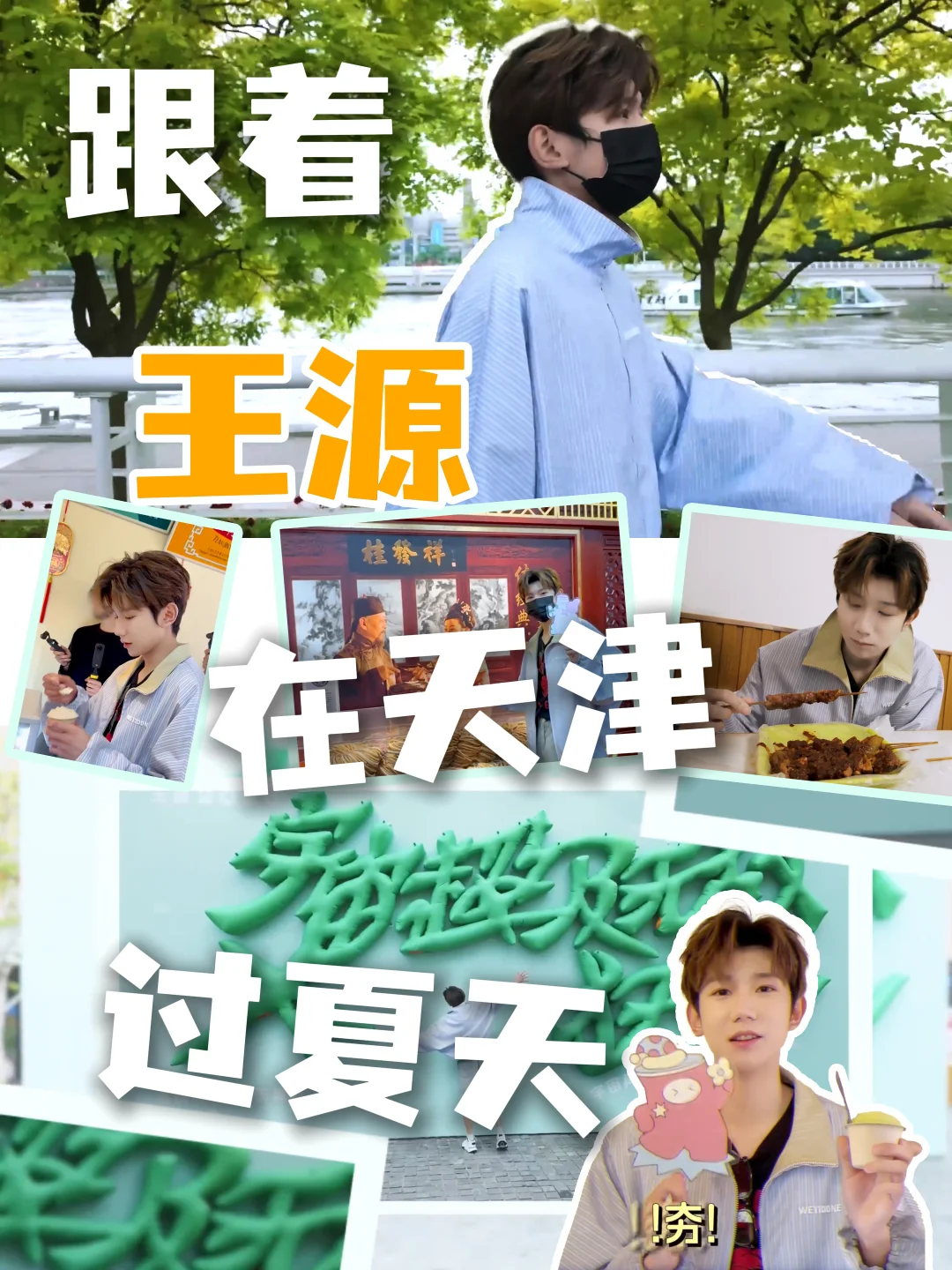 跟着王源在天津过夏天 🌞🎤