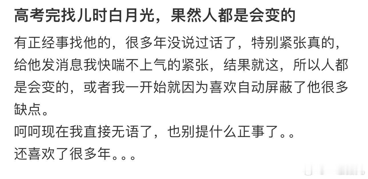 #高考完找儿时白月光#，果然人都是会变的 ​​​