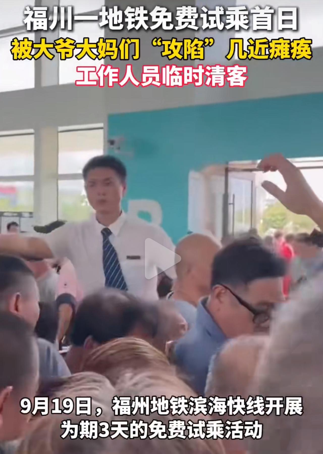 哪想得到福州地铁搞免费试乘这事儿，最后会被大爷大妈“挤”着上了热搜啊？ 9月19