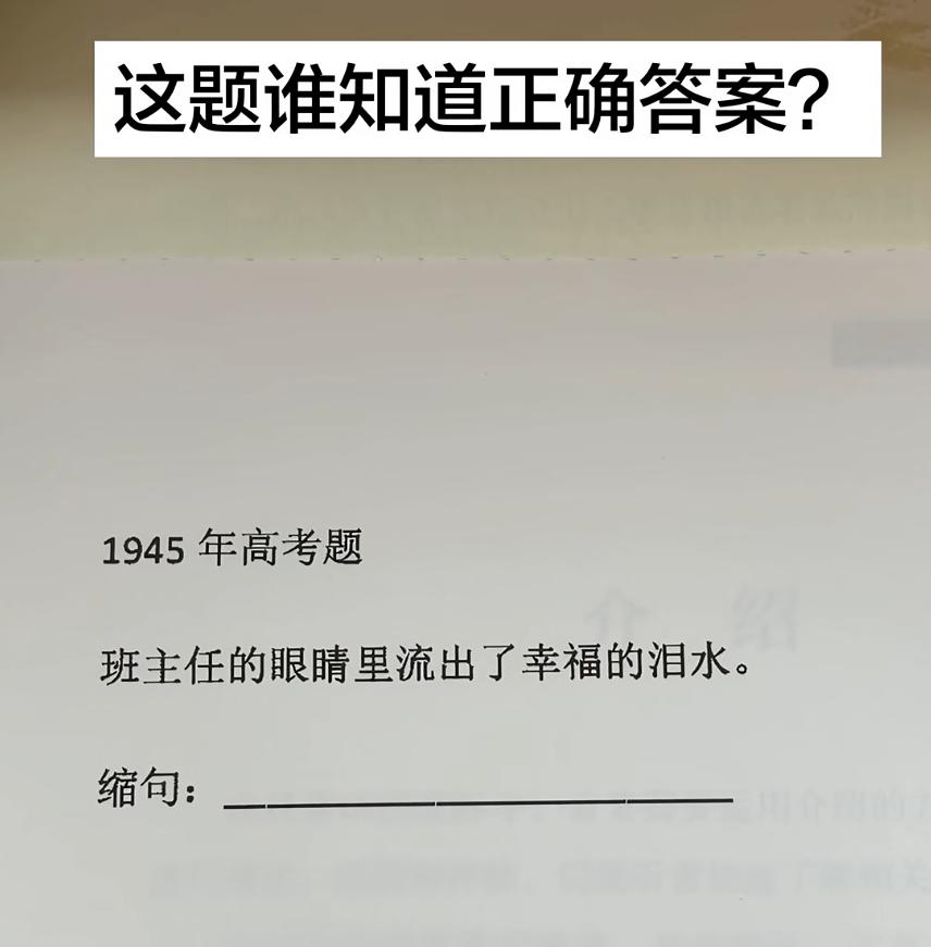 这道经典缩句题，放在现在以你的文化水平，会怎么缩？
班主任的眼睛里流出了幸福的淚
