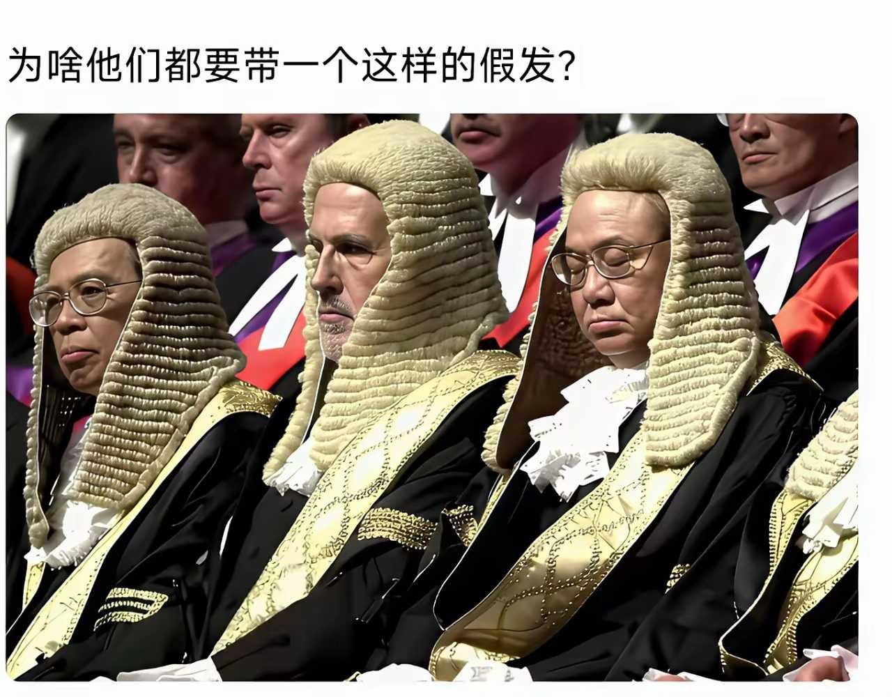 这假发套连英国都取消了，这玩意，和满清的辫子一样，早该拿掉了。 