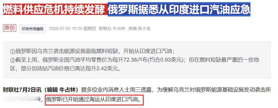 普京大概做梦都想不到，俄罗斯有一天得从印度买汽油。首批6万吨已在印度港口装船，后