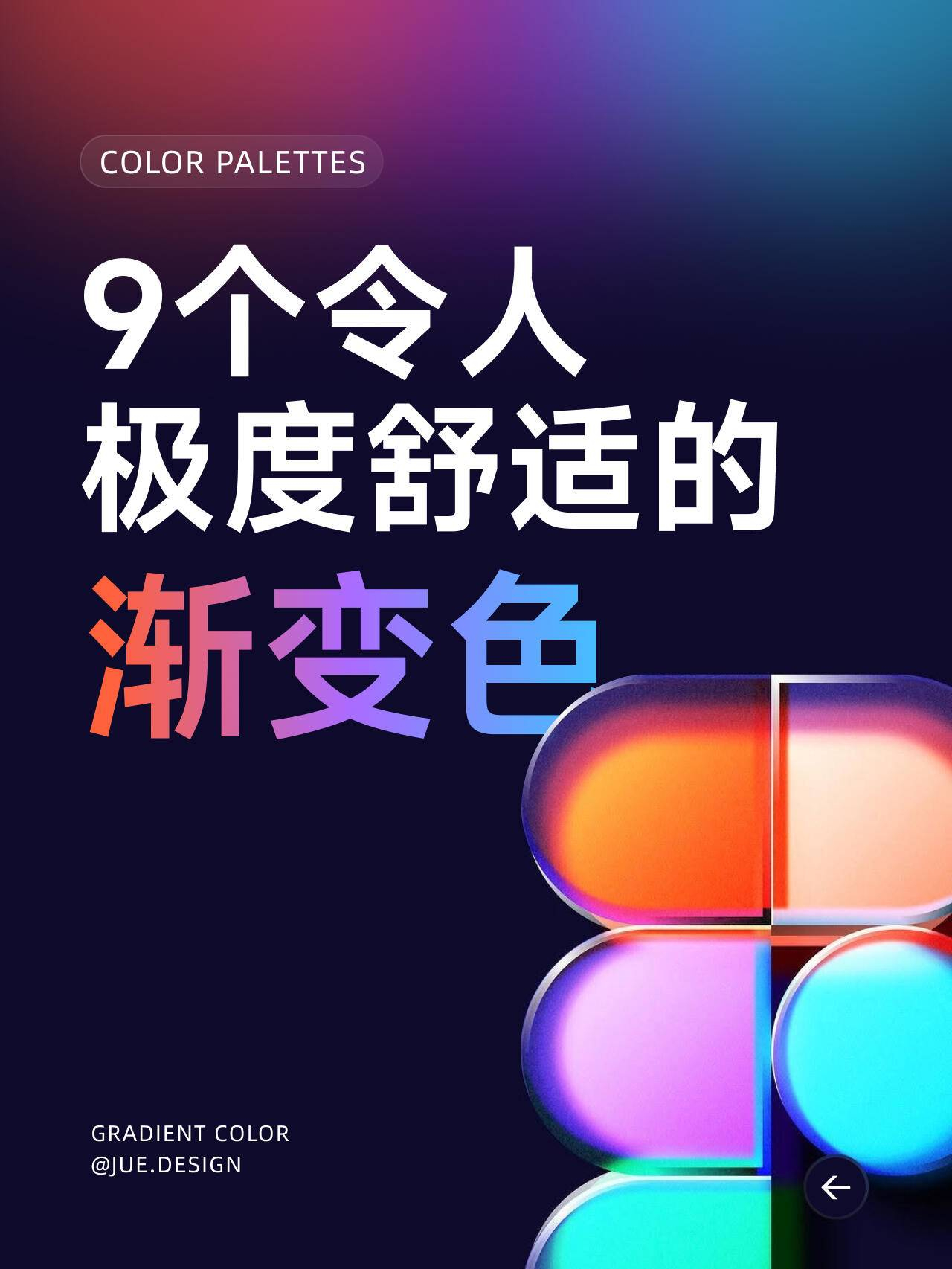 配色设计师必收！9组高级感渐变色方案一键解锁 ​​​