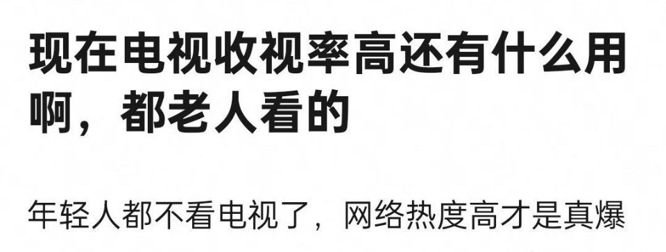网友问现在收视率高还有什么用[允悲] ​​​