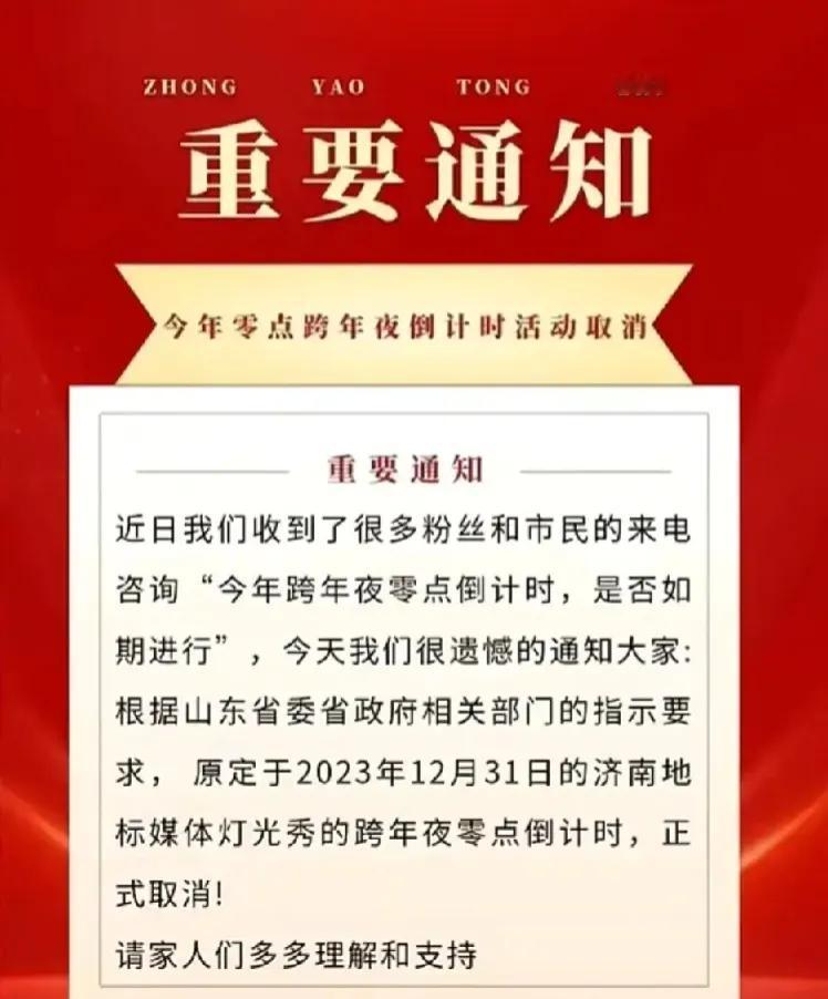 真的很可惜，济南跨年活动取消了。


还记得当年泉城广场跨年活动吗，那时候场面真