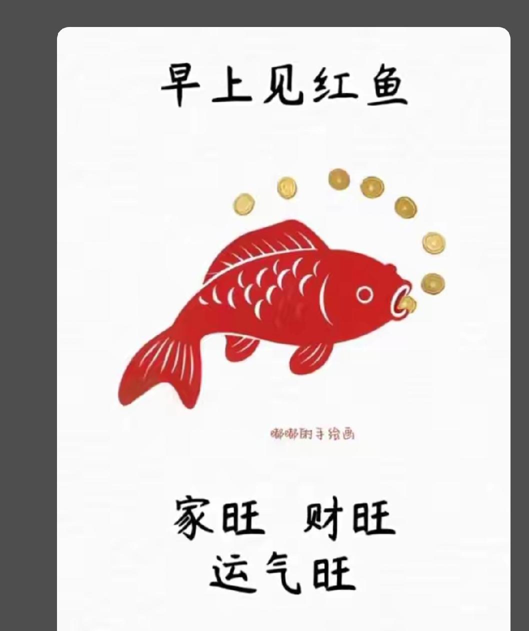 晨见红鱼
家旺运昌
家人康健
平安欢畅
心想愿偿
诸事顺遂
万事吉祥
财运财气