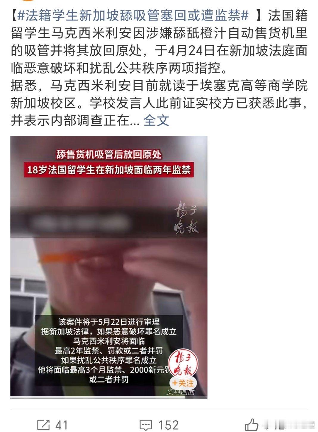 法籍学生新加坡舔吸管塞回或遭监禁好恶心🤢…… 