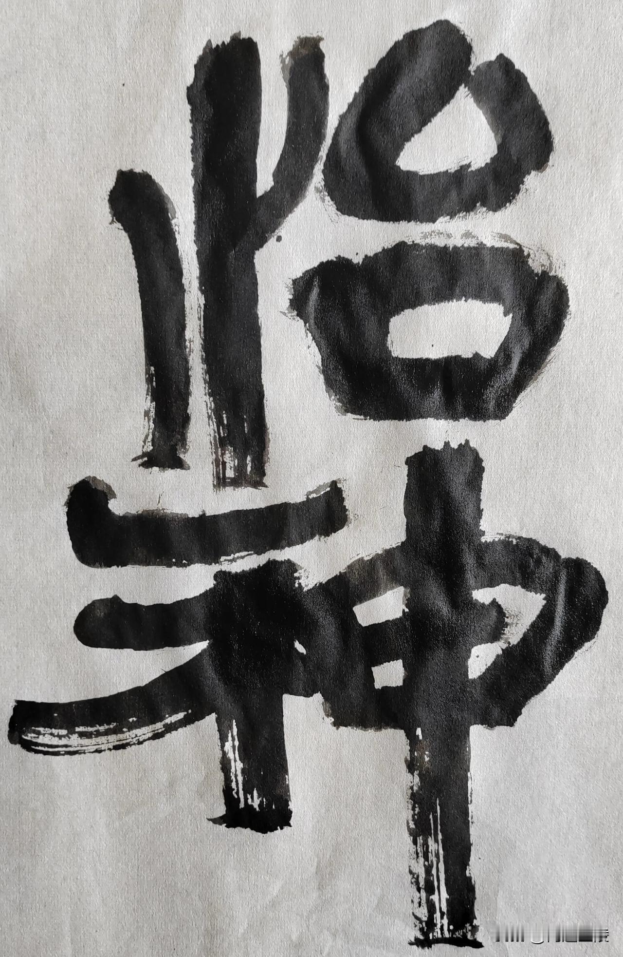 隶字风流[玫瑰][玫瑰]