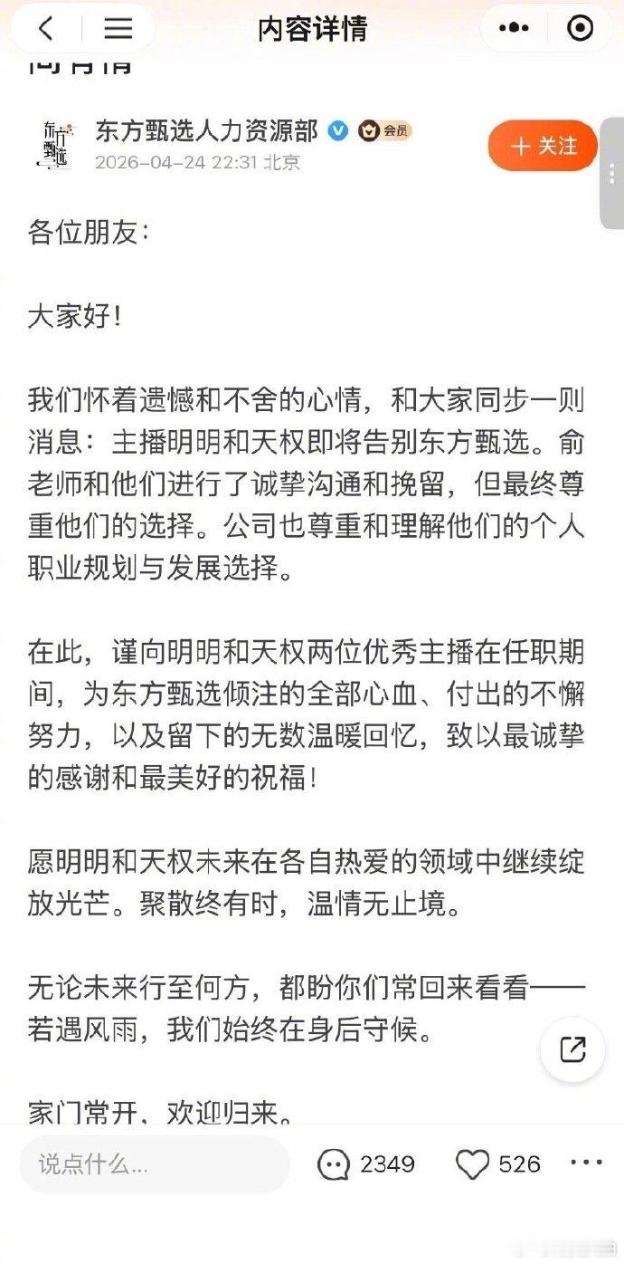 【东方甄选1天内4位主播离职】4月24日晚，东方甄选人力资源部发布公告，主播明明