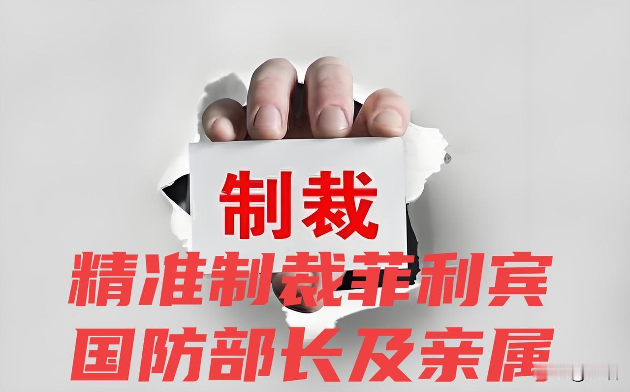 今晚听到最好的消息！
鉴于菲律宾国防部长多次发表反华言论、破坏中菲关系、损害中方