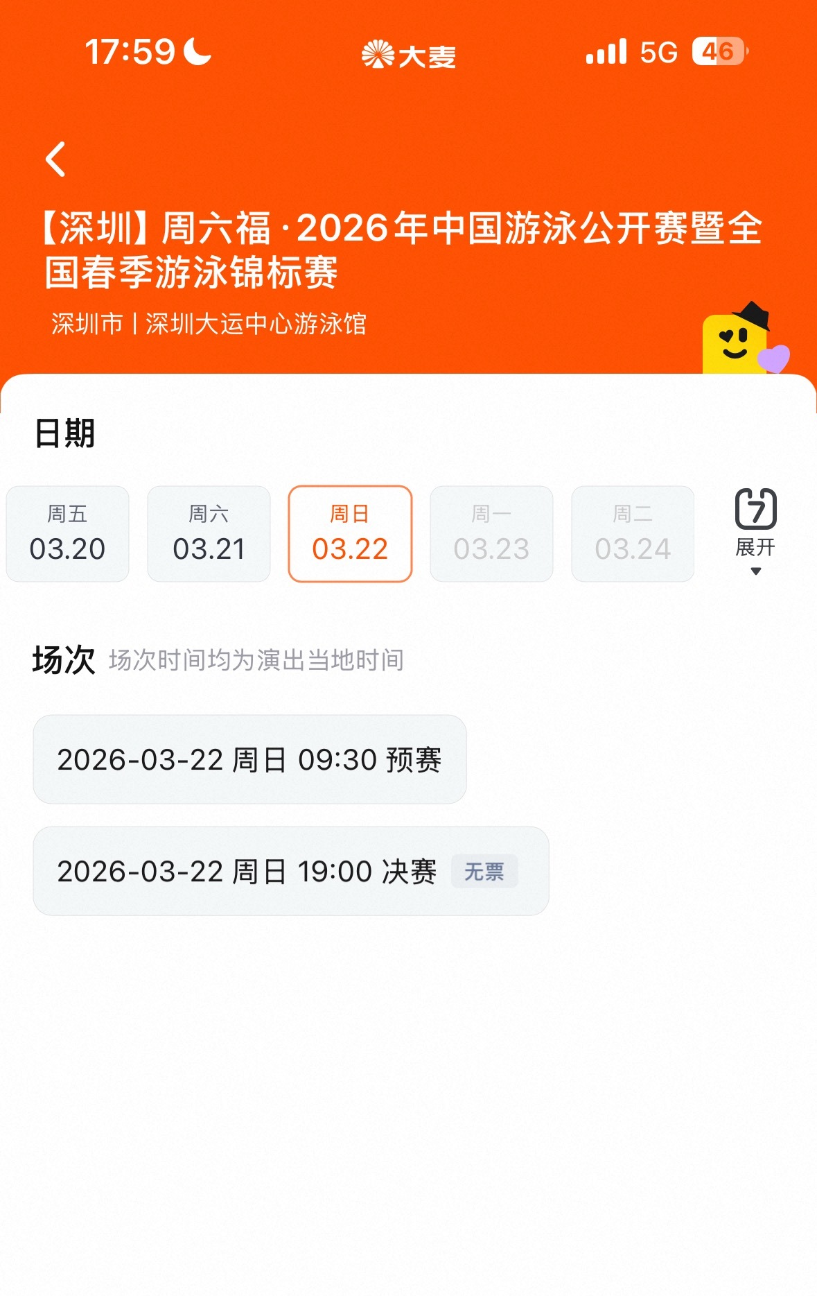 3.22汪顺报名的二百混决赛大麦空了，🎫星球也只剩下不知道为什么存在的下区池边