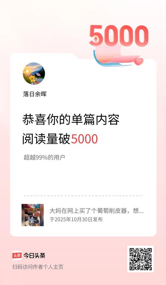 单篇内容获得阅读量破5000啦！