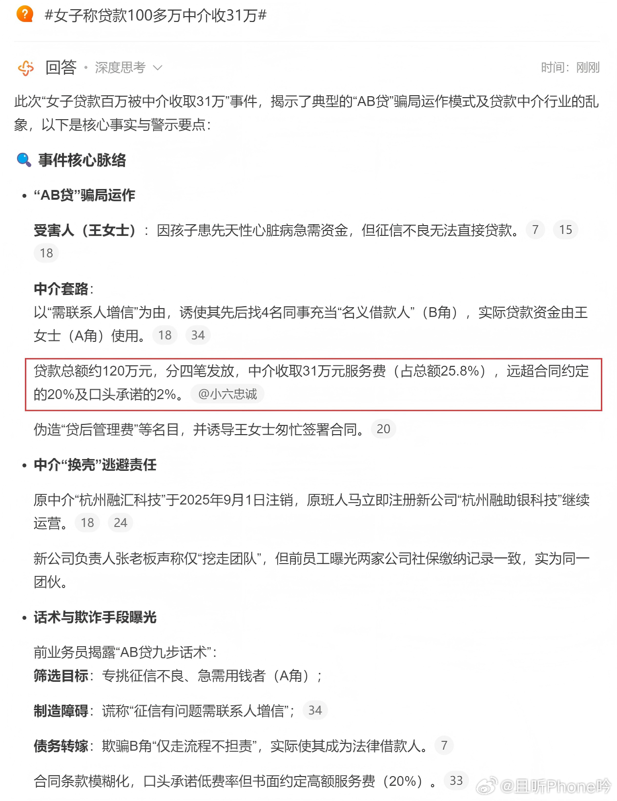 女子称贷款100多万中介收31万 这应该算诈骗的范畴了吧，约定2%中介费最后31