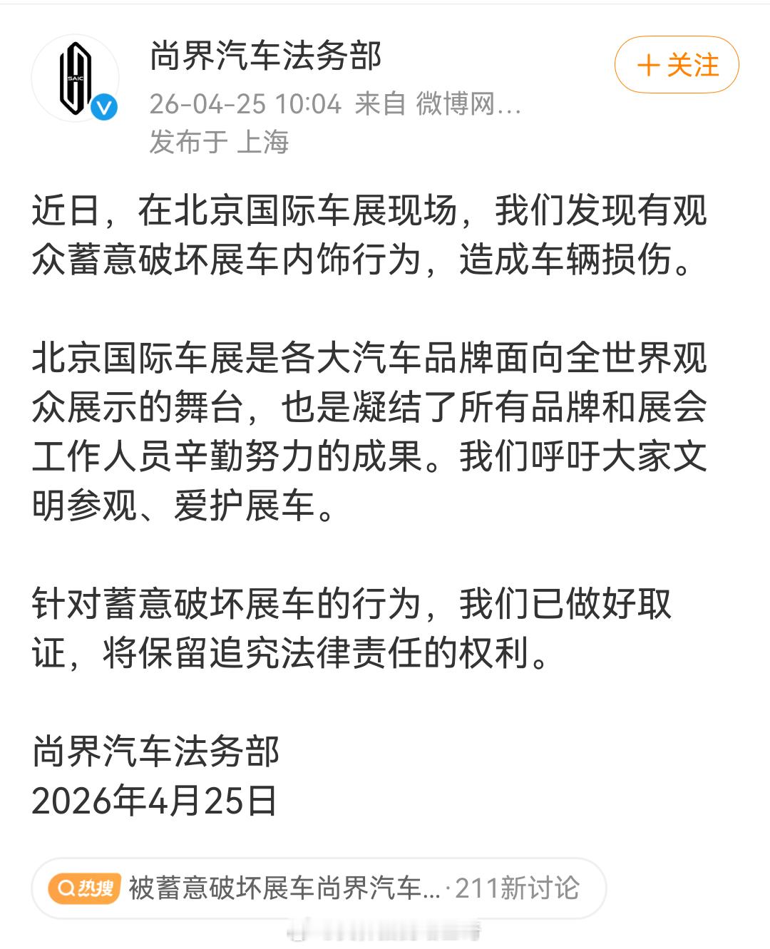 尚界汽车法务部：北京车展有观众蓄意破坏展车内饰。这里得说下，昨天和今天都是媒体日