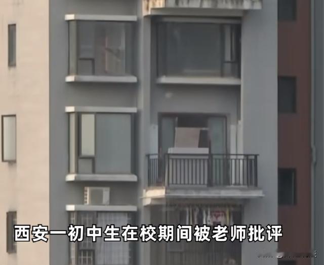 陕西西安，一个初中生被老师批评之后，回到家里从27楼纵身一跃。这可害苦了老师、校