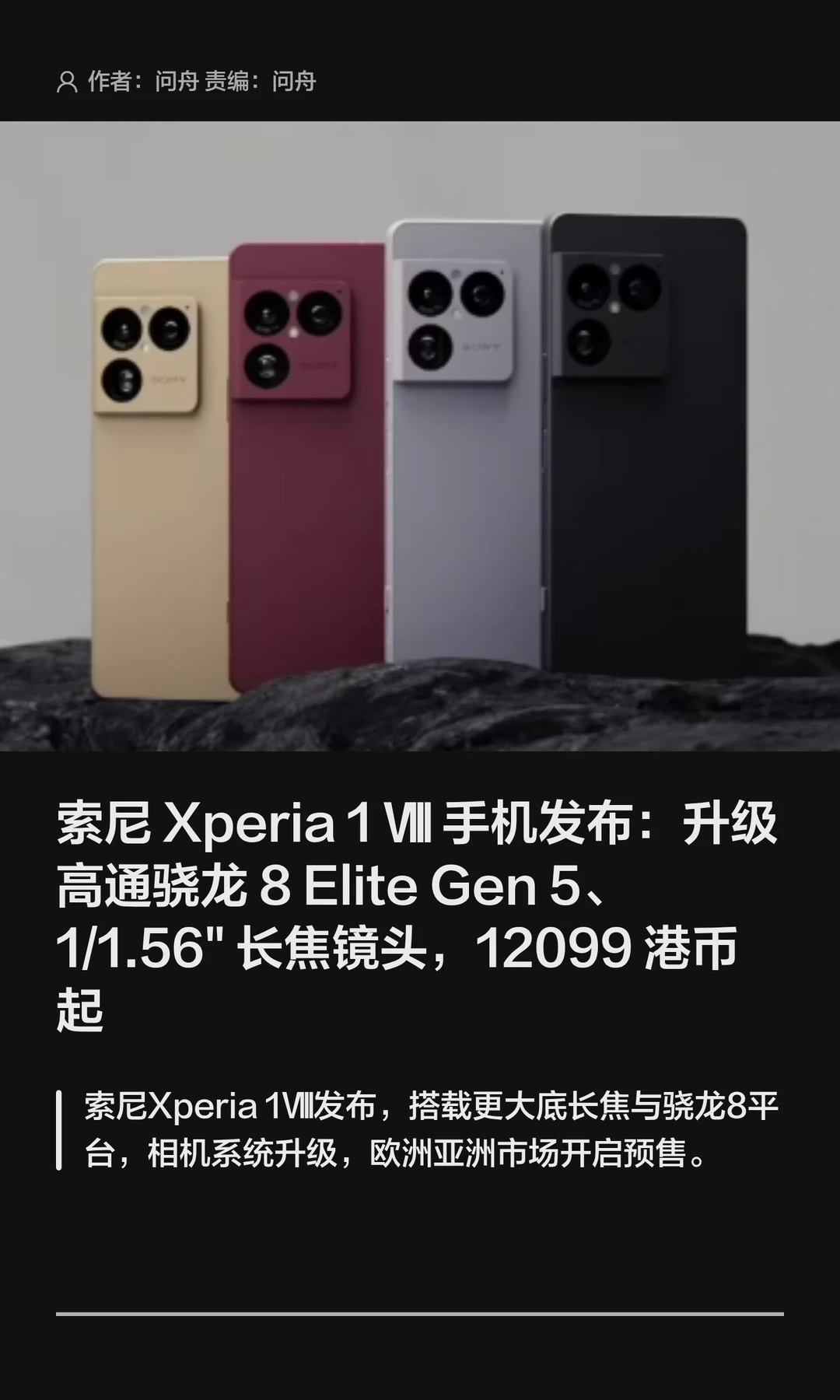 12099港币起，索尼Xperia 1 Ⅷ手机发布