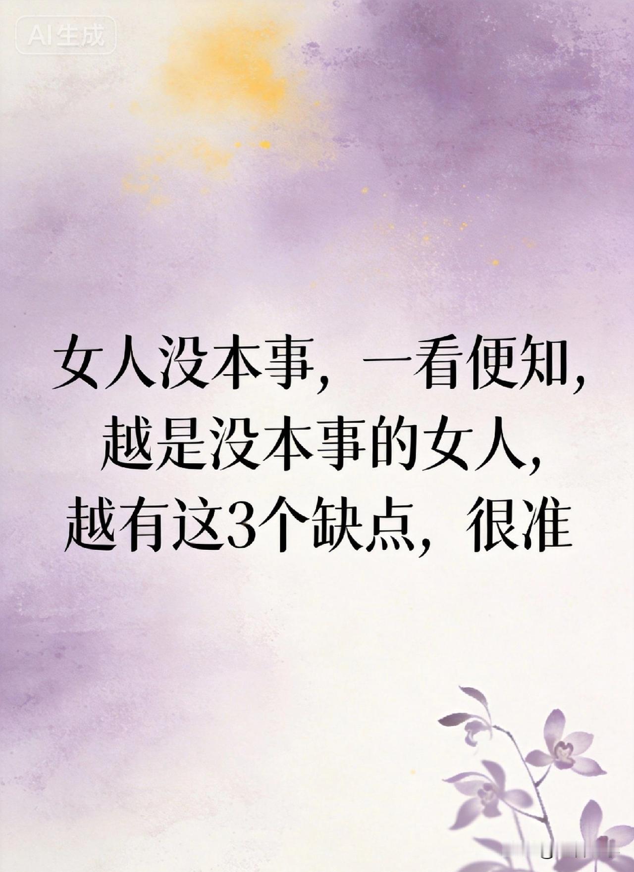 女人没本事，一看便知，越是没本事的女人，越有这3个缺点，很准

你有没有发现，身