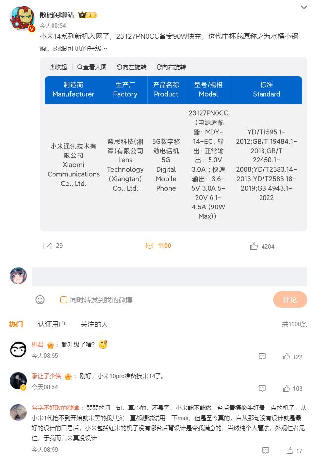 小米14系列入网，预计双十一前发布，1.5k直屏，4800mAh+90W有线+5