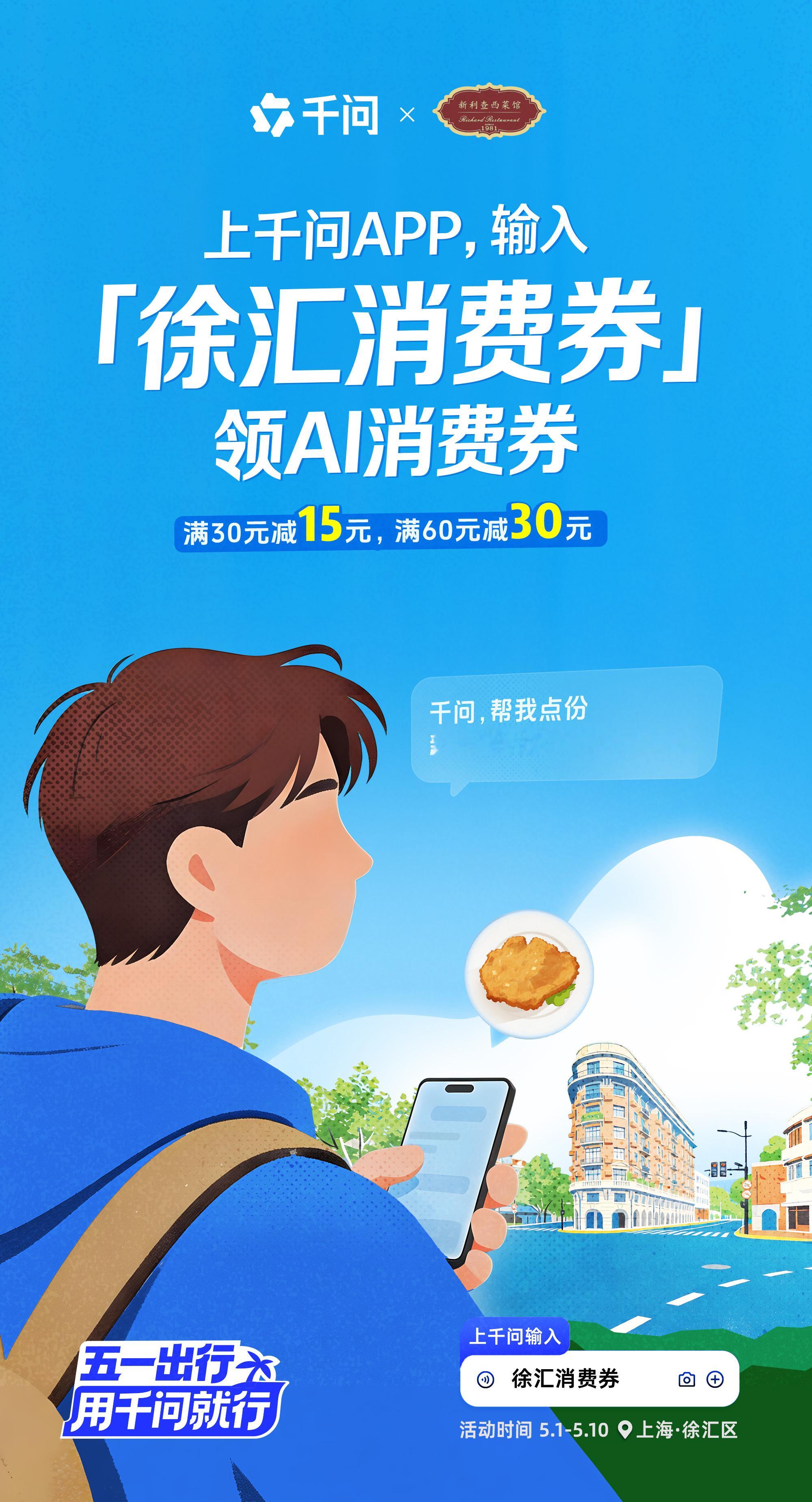 上海市民游客首次领AI消费券五一上千问领徐汇消费券在上海的朋友请举手！这个福利千