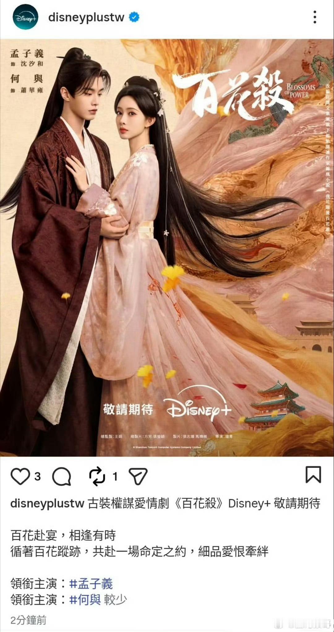 全球排名前三的视频流媒体平台迪士尼，已经买了孟子义两部一番剧百花杀和尚公主未播先