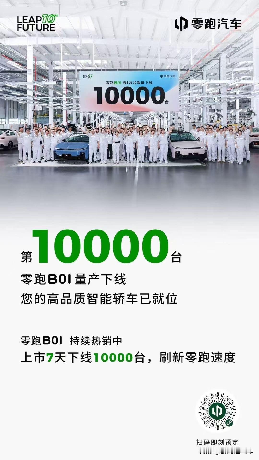 上市7天
第10000台量产下线
刷新零跑速度
您的高品质智能轿车已就位
年轻不