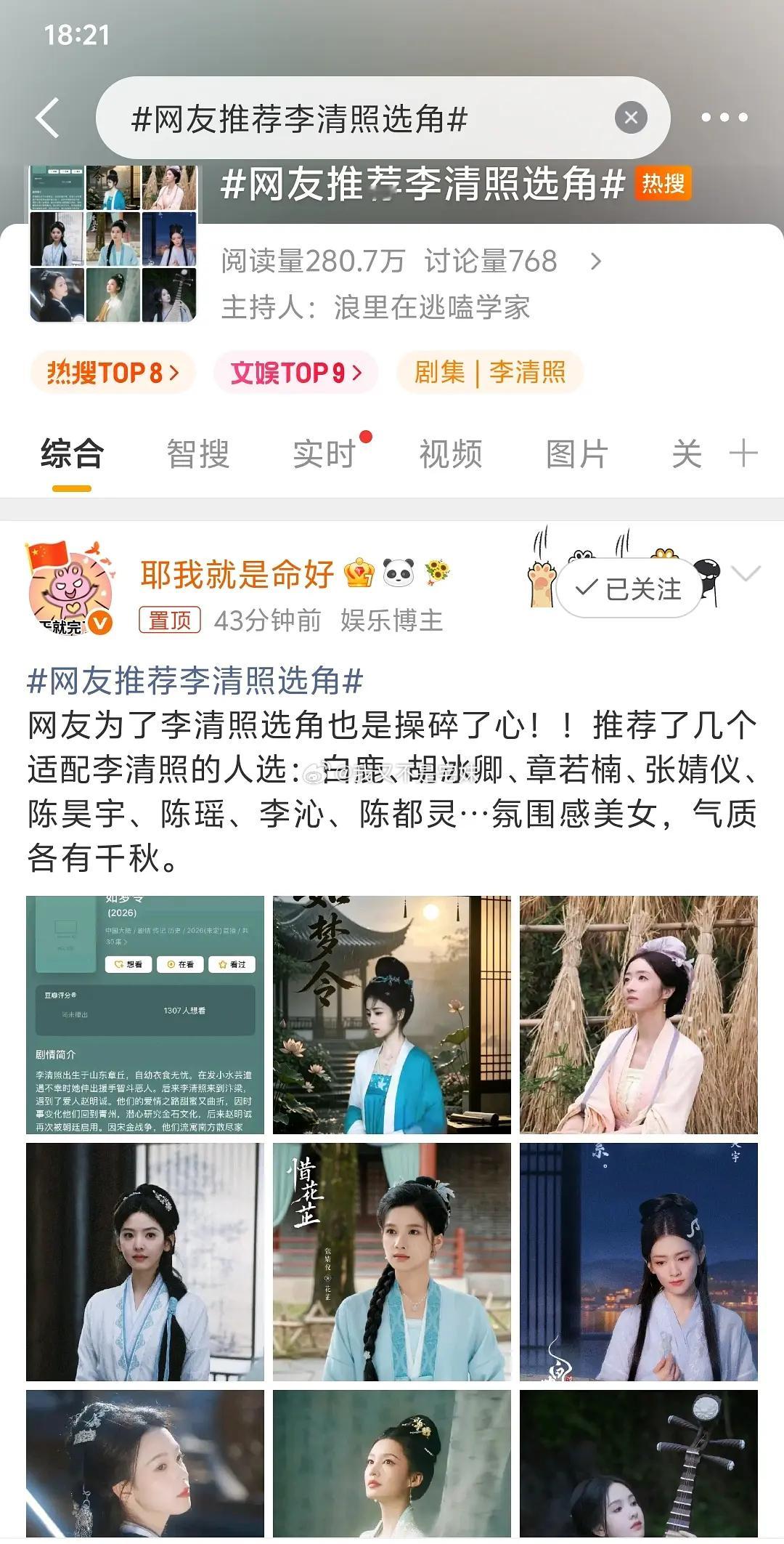 网友推荐李清照选角推荐了几个适配李清照的人选：白鹿、胡冰卿、章若楠、张婧仪、陈昊