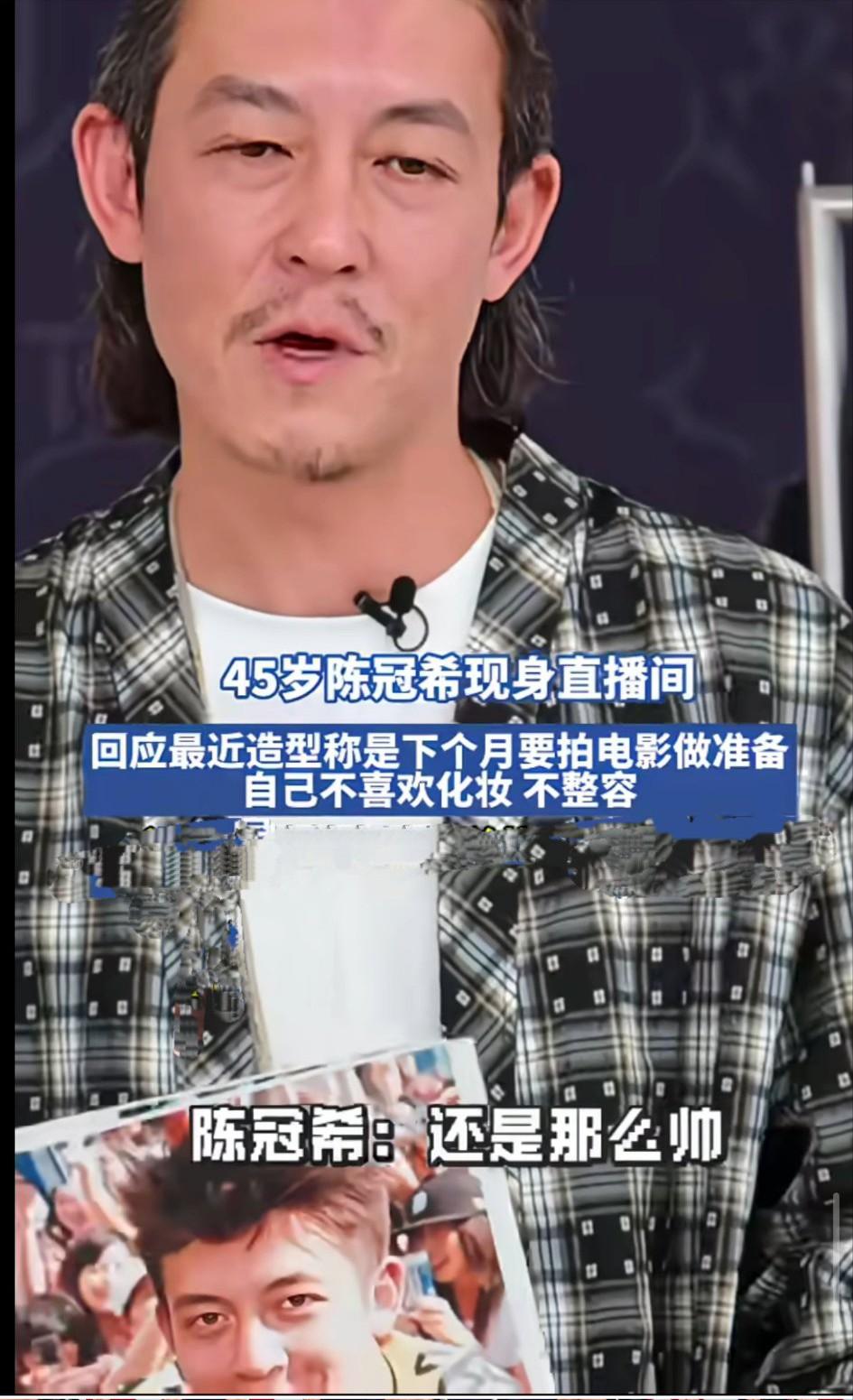 45岁的陈冠希很自恋，也很自信，他觉得自己一直都很帅！

最近在直播间，有人说他