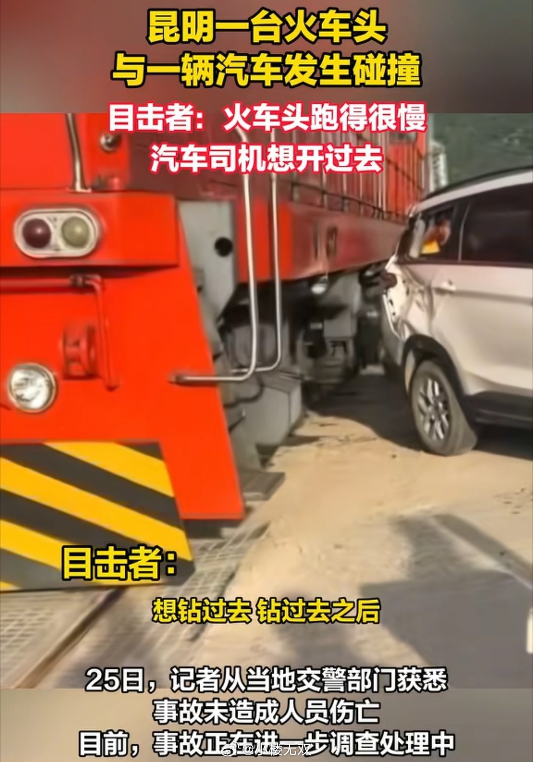 昆明一火车头与一汽车发生碰撞，5月24日，昆明西山区一台火车头与一辆汽车发生碰撞