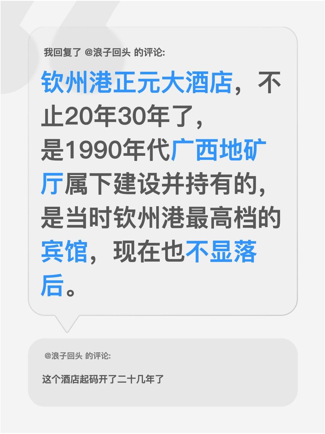我回复了@浪子回头 的评论：
钦州港正元大酒店，不止20年30年了，是1990年